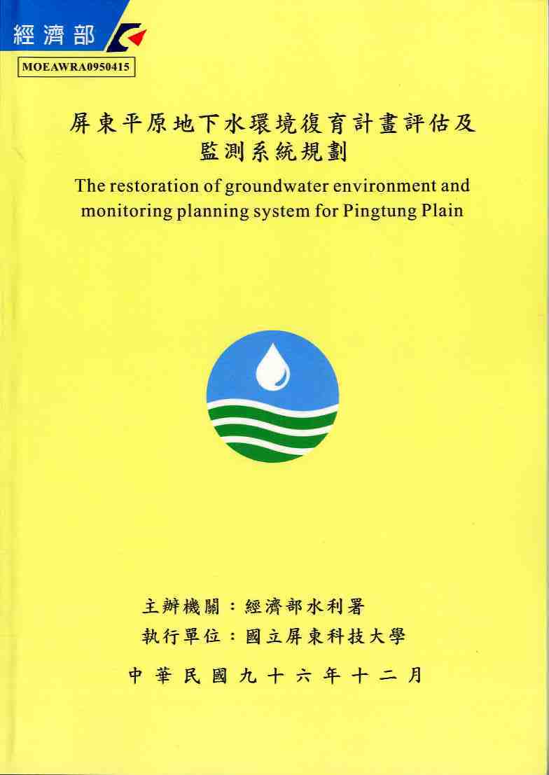屏東平原地下水環境復育計畫評估及監測系統規劃