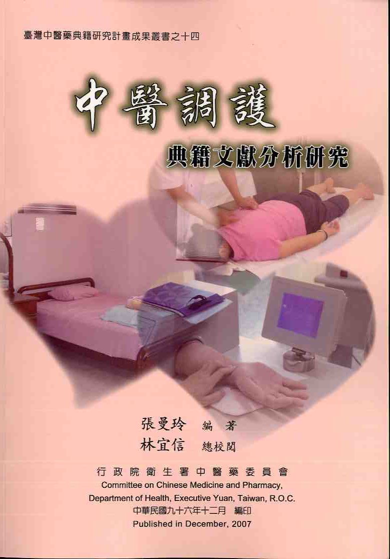 中醫調護典籍文獻分析研究