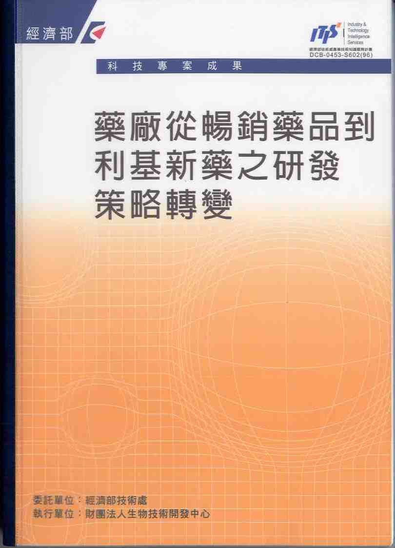 藥廠從暢銷藥品到利基新藥之研發策略轉變