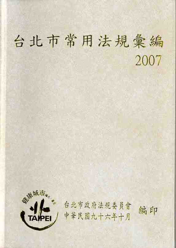 臺北市常用法規彙編2007