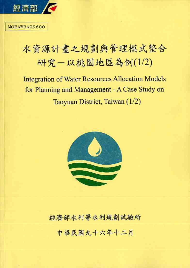 水資源計畫之規劃與管理模式整合研究─以桃園地區為例(1/2)