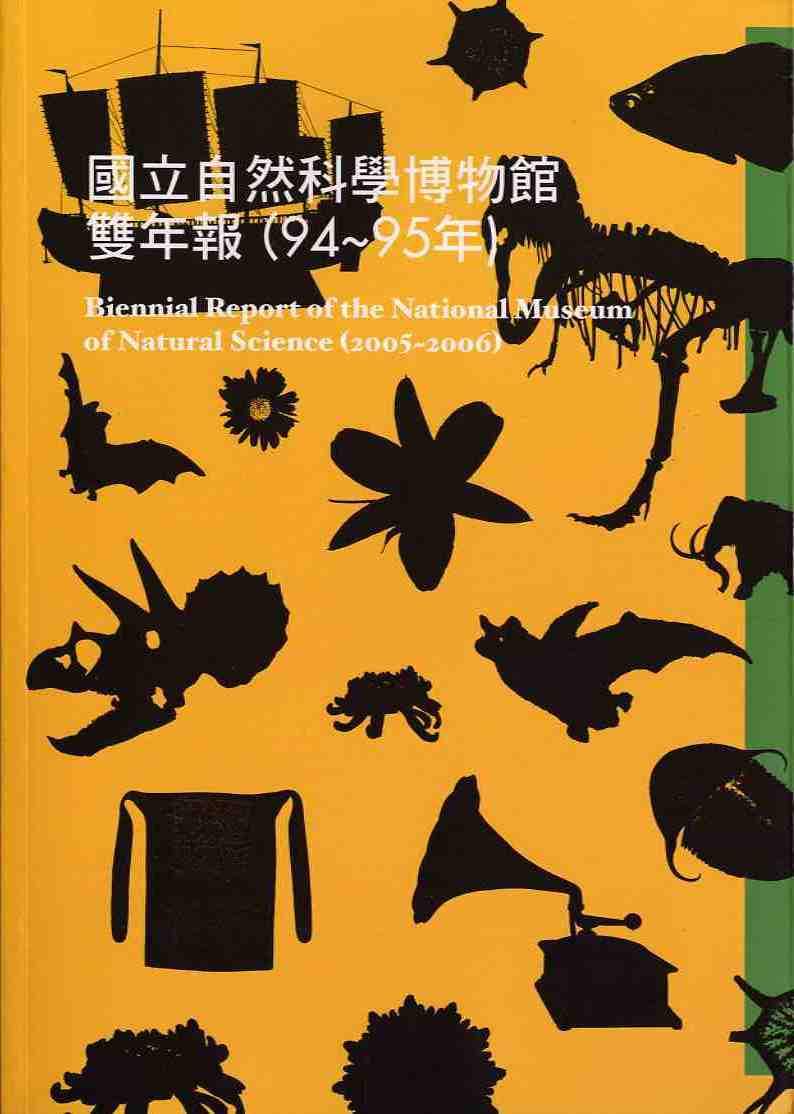 國立自然科學博物館2005~2006雙年報