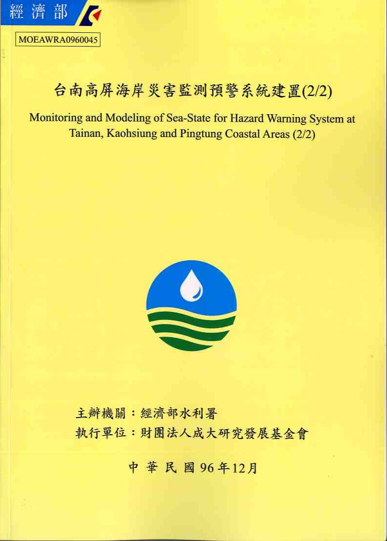台南高屏海岸災害監測預警系統建置(2/2)