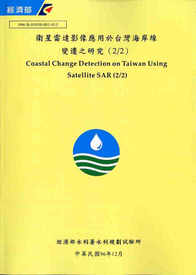 衛星雷達影像應用於台灣海岸線變遷之研究 (2/2)