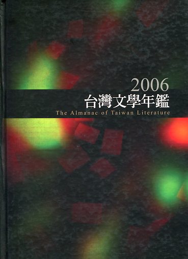 2006台灣文學年鑑