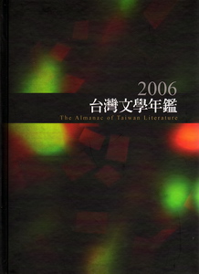 2006台灣文學年鑑