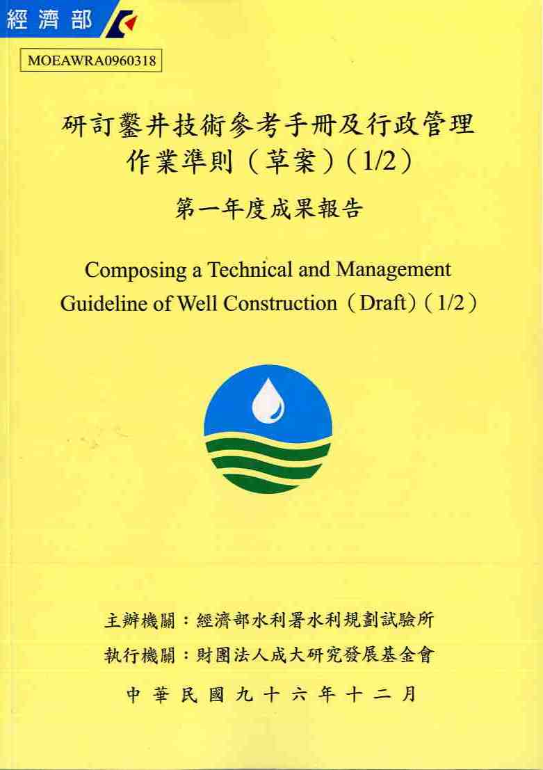 研訂鑿井技術參考手冊及行政管理作業準則(草案) (1/2)第一年度成果報告