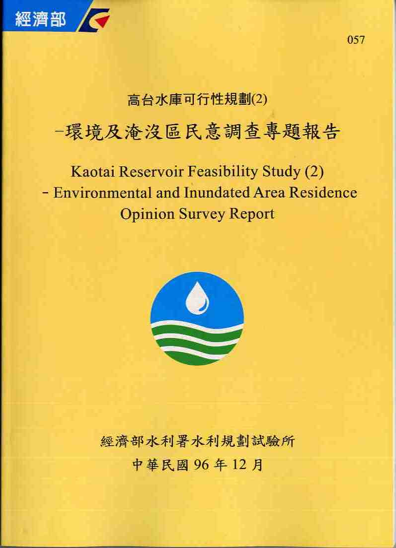 高台水庫可行性規劃(2)-環境及淹沒區民意調查專題報告