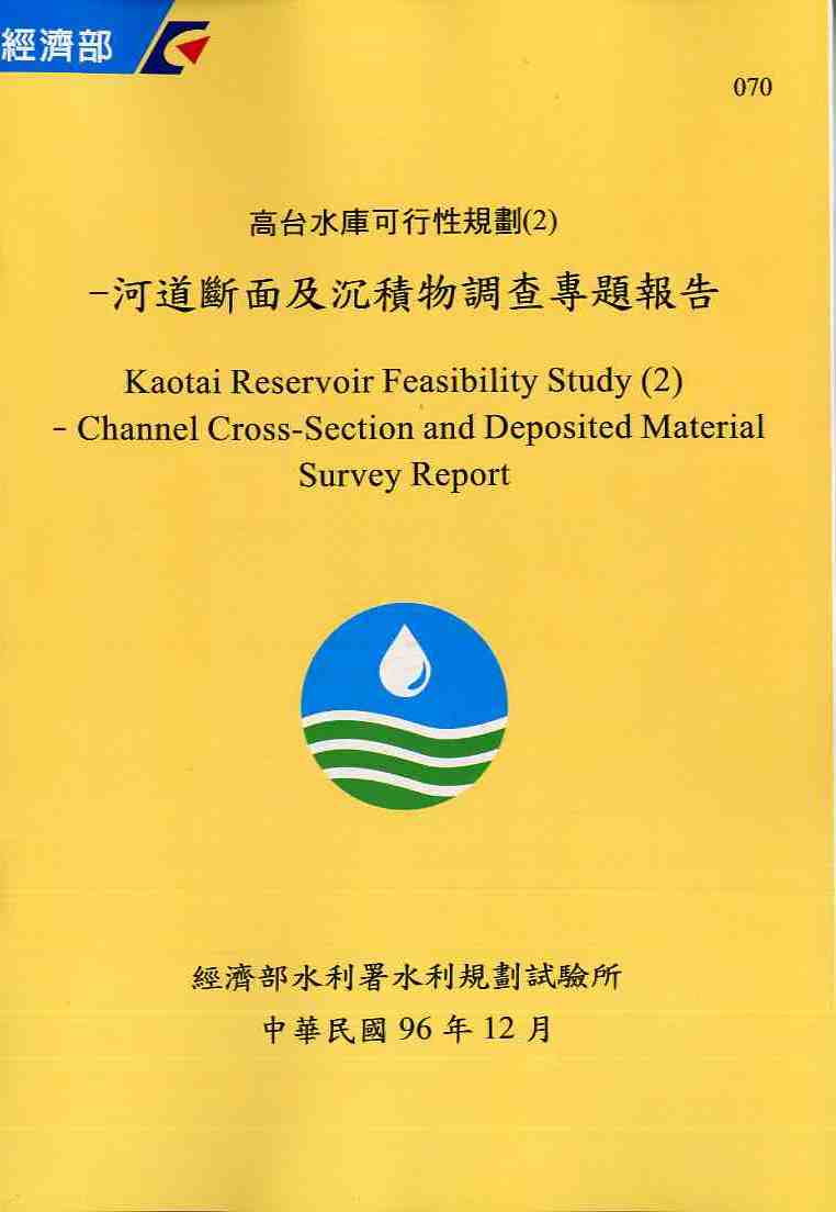 高台水庫可行性規劃(2)-河道斷面及沉積物調查專題報告