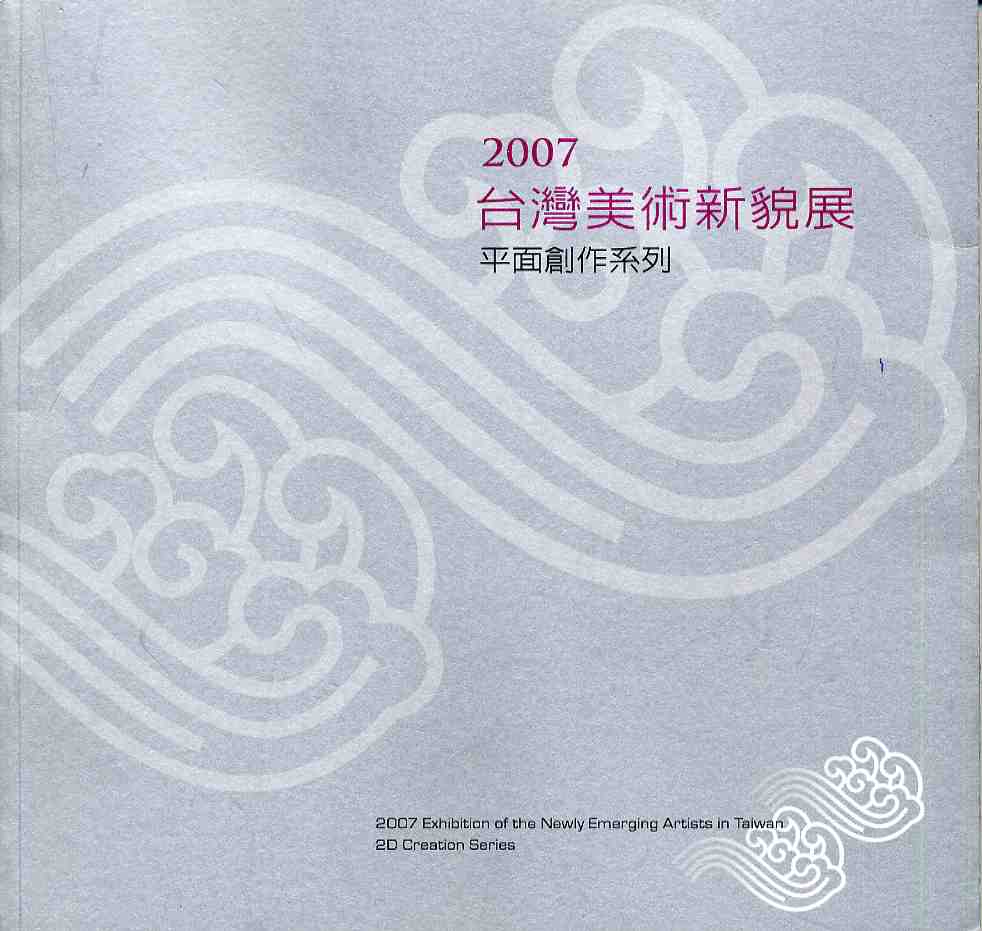 2007臺灣美術新貌展~平面創作系列