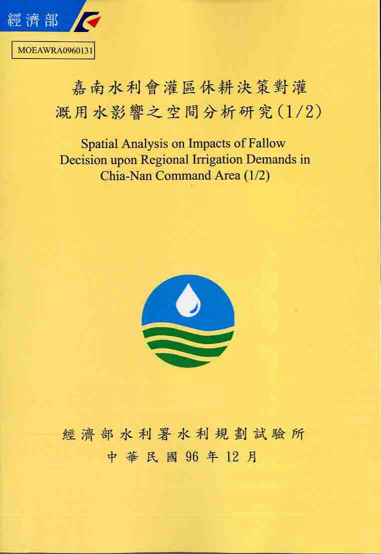 嘉南水利會灌區休耕決策對灌溉用水影響之空間分析研究(1/2)