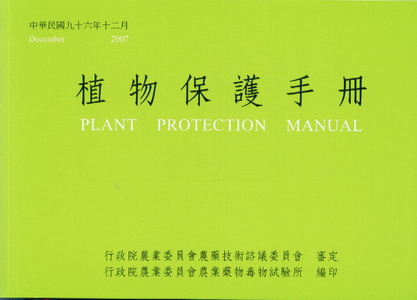 植物保護手冊(民國96年)