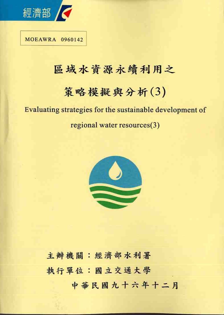 區域水資源永續利用之策略模擬與分析(三)
