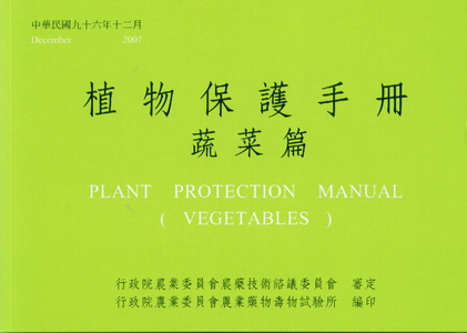 植物保護手冊－蔬菜篇(民國96年)
