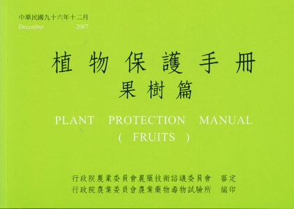 植物保護手冊－果樹篇(民國96年)