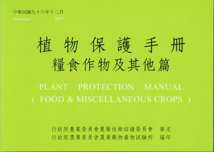 植物保護手冊－糧食作物及其他篇(民國96年)