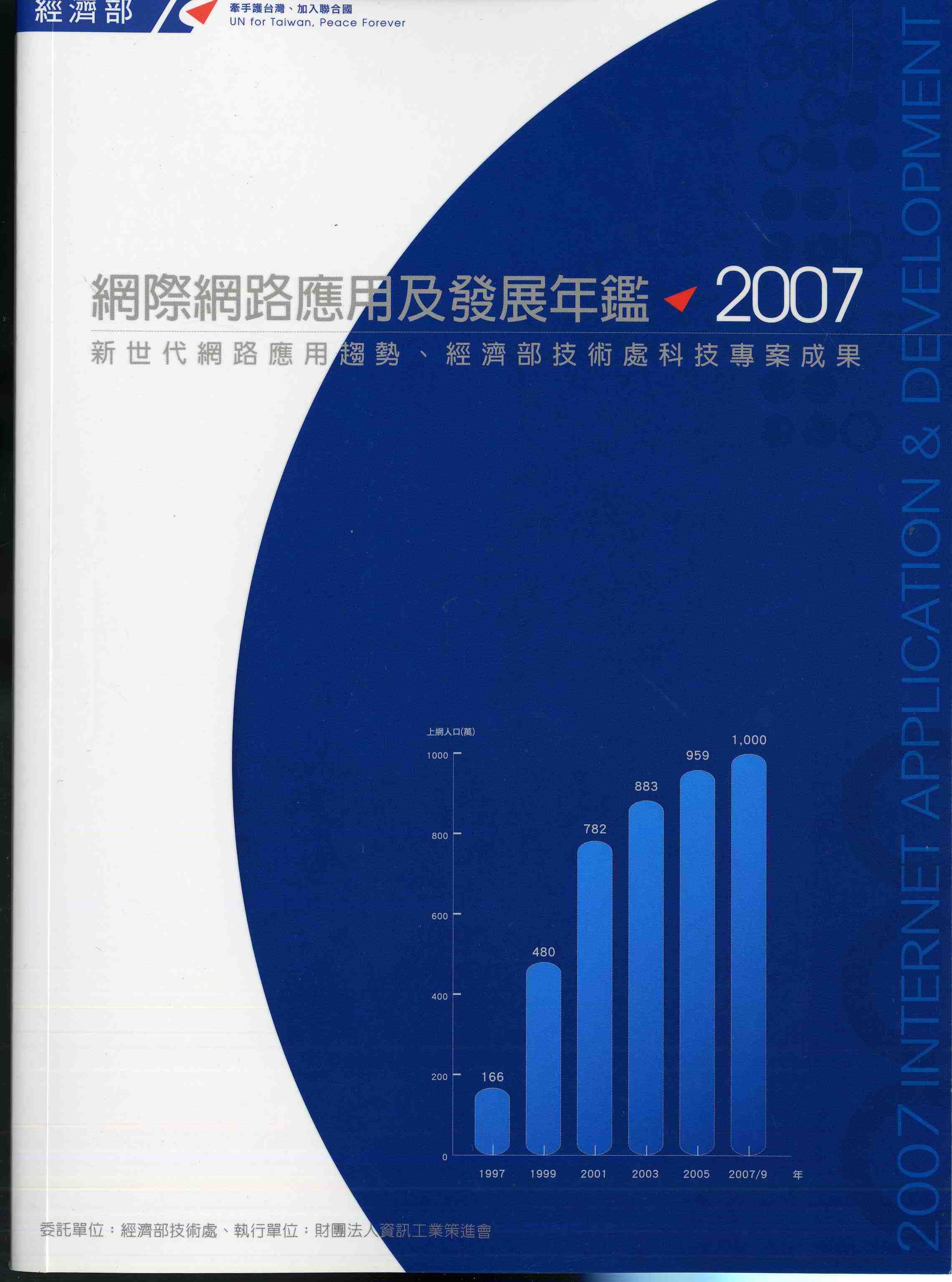 2007網際網路應用及發展年鑑