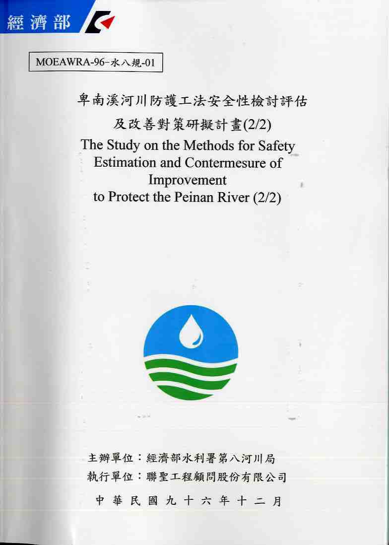 卑南溪河川防護工法安全性檢討評估及改善對策研擬計畫（２/２）