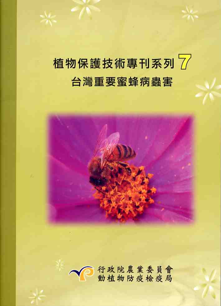 植物保護技術專刊系列7--台灣重要蜜蜂病蟲害
