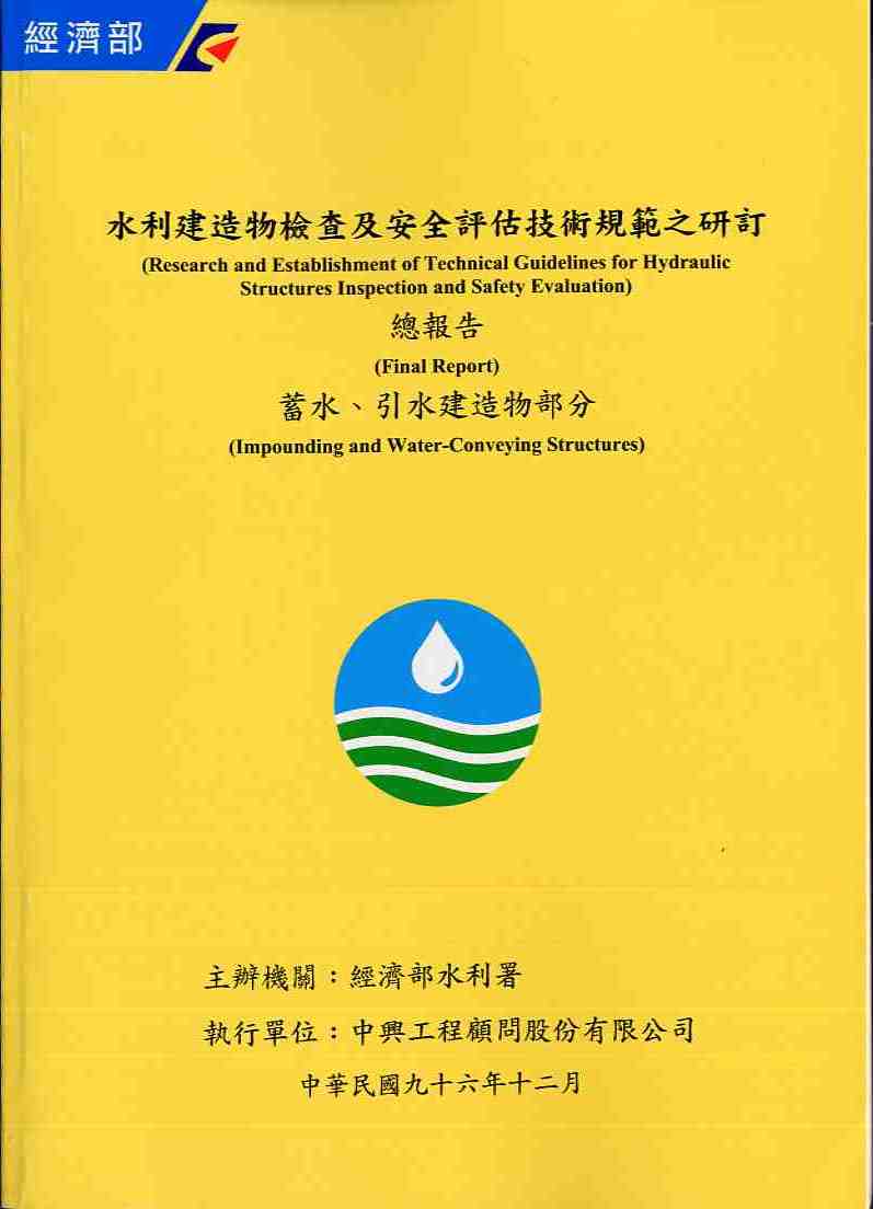 水利建造物檢查及安全評估技術規範之研訂總報告-蓄水、引水建造物部分