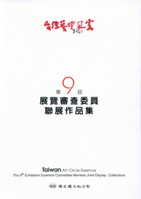 台灣藝壇風雲-第九屆展覽審查委員作品聯展