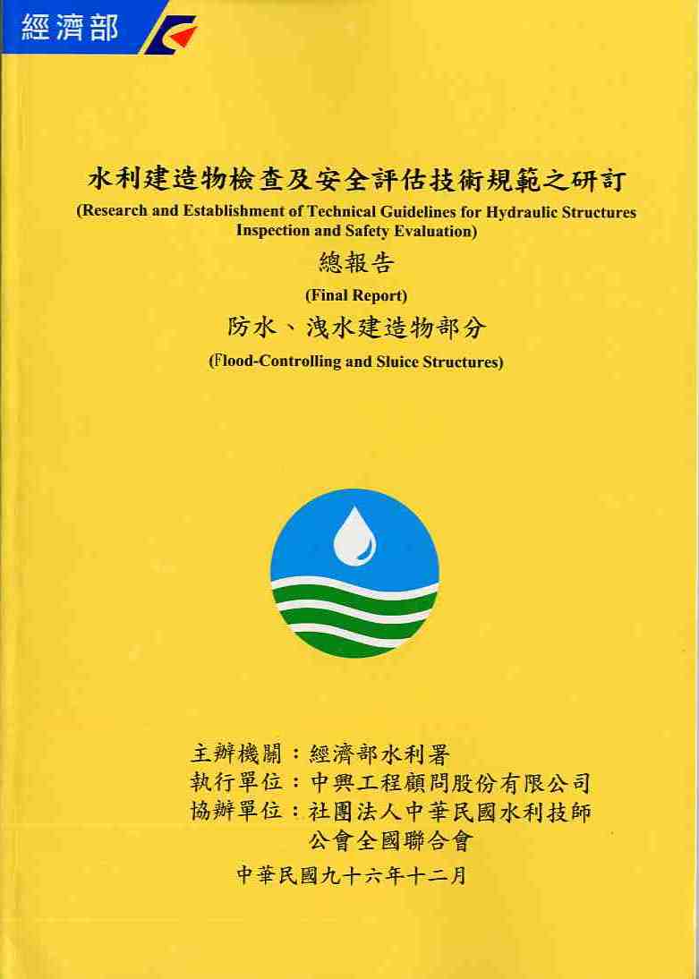 水利建造物檢查及安全評估技術規範之研訂總報告-防水、洩水建造物部分