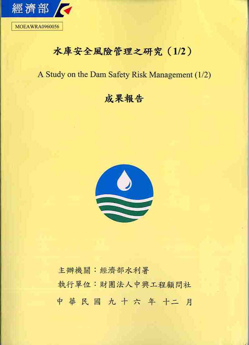 水庫安全風險管理之研究(1/2)