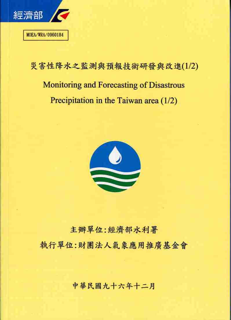 災害性降水之監測與預報技術研發與改進(1/2)