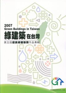 2007綠建築在台灣第五屆優良綠建築獎作品專輯