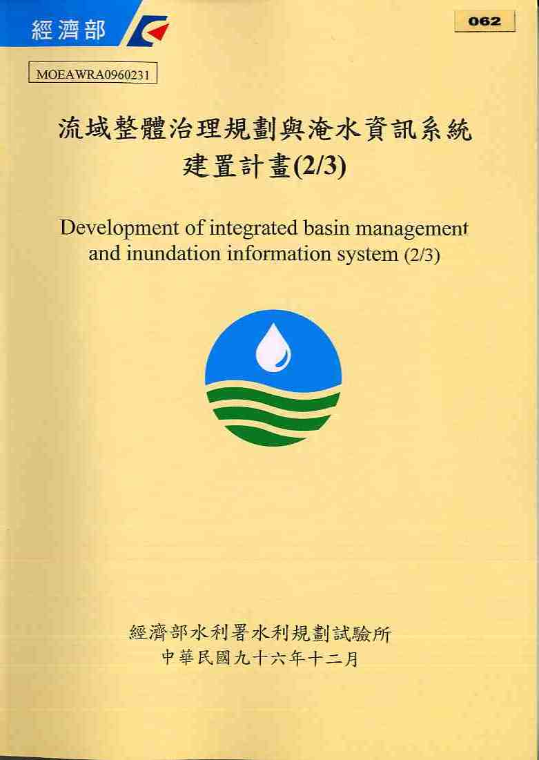 流域整體治理規劃與淹水資訊系統建置計畫(2/3)