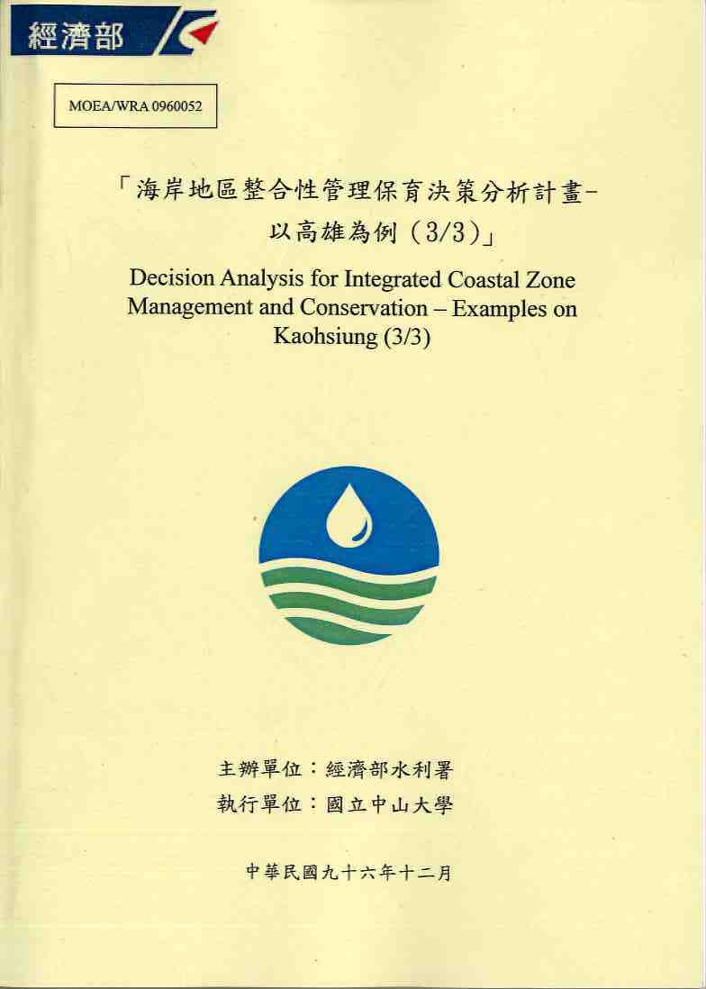 海岸地區整合性管理保育決策分析計畫-以高雄為例（3/3）