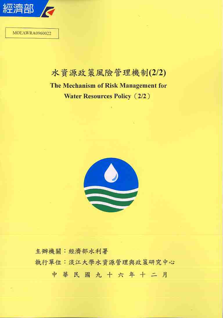 水資源政策風險管理機制(2/2)