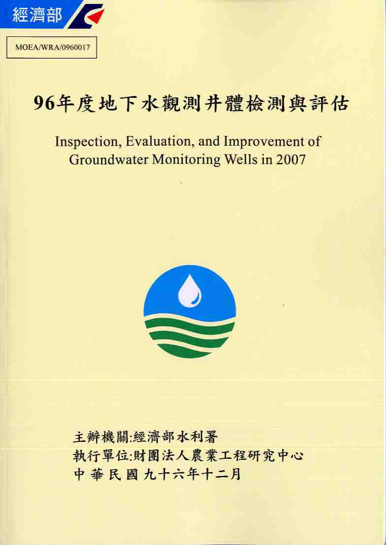 96年度地下水觀測井體檢測與評估