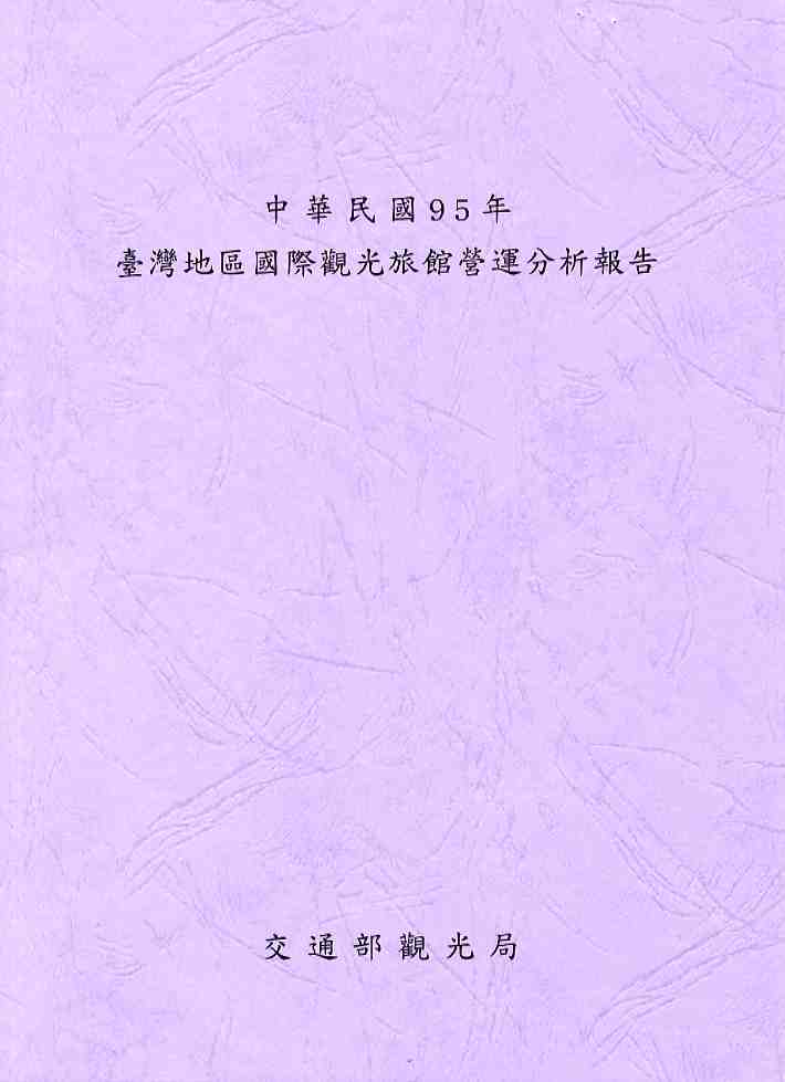 中華民國95年臺灣地區國際觀光旅館營運分析報告