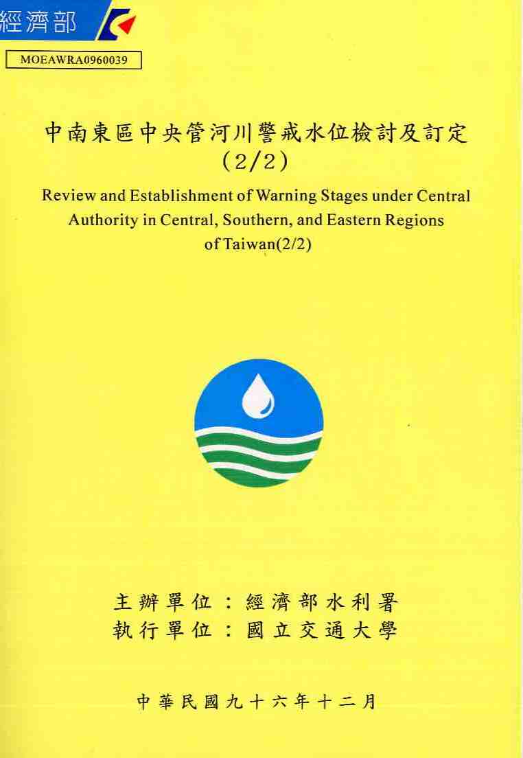 中南東區中央管河川警戒水位檢討及訂定（2/2）