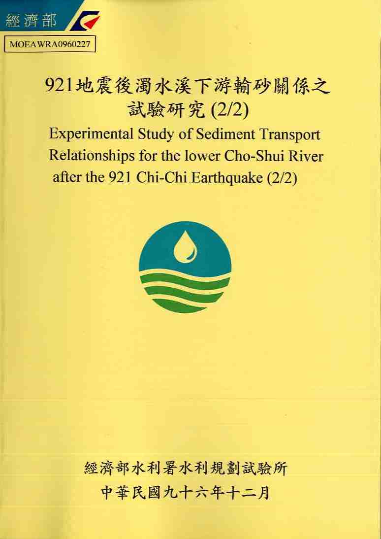 921地震後濁水溪下游輸砂關係之試驗研究(2/2)