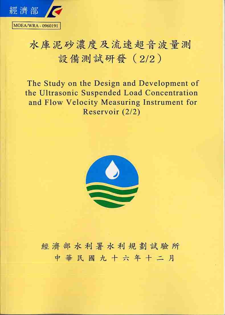 水庫泥砂濃度及流速超音波量測設備測試研發(2/2)