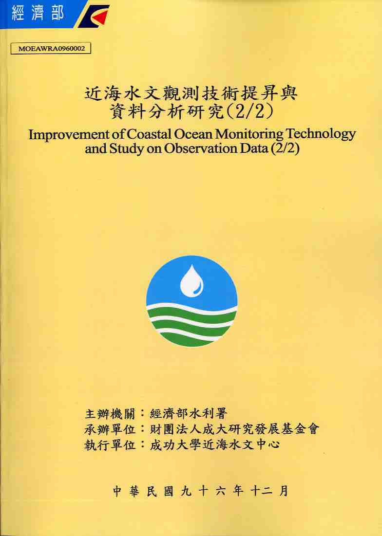 近海水文觀測技術提昇與資料分析研究(2/2)