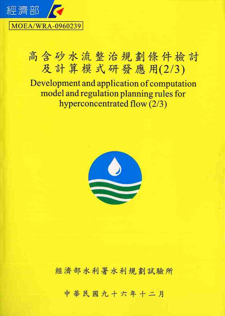 高含砂水流整治規劃條件檢討及計算模式研發應用(2/3)