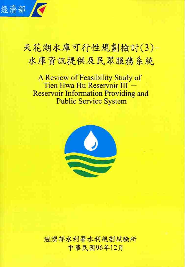 天花湖水庫可行性規劃檢討(3)─水庫資訊提供及民眾服務系統