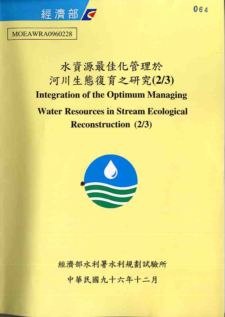 水資源最佳化管理於河川生態復育之研究(2/3)