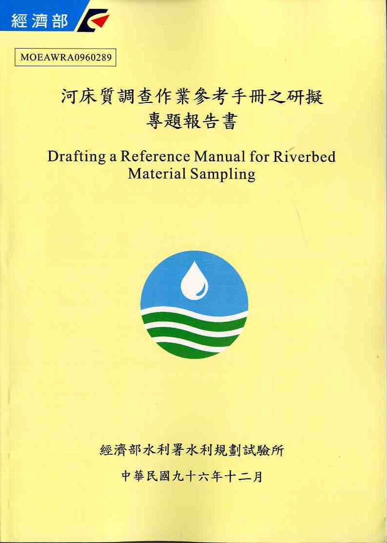 河床質調查作業參考手冊之研擬專題報告書