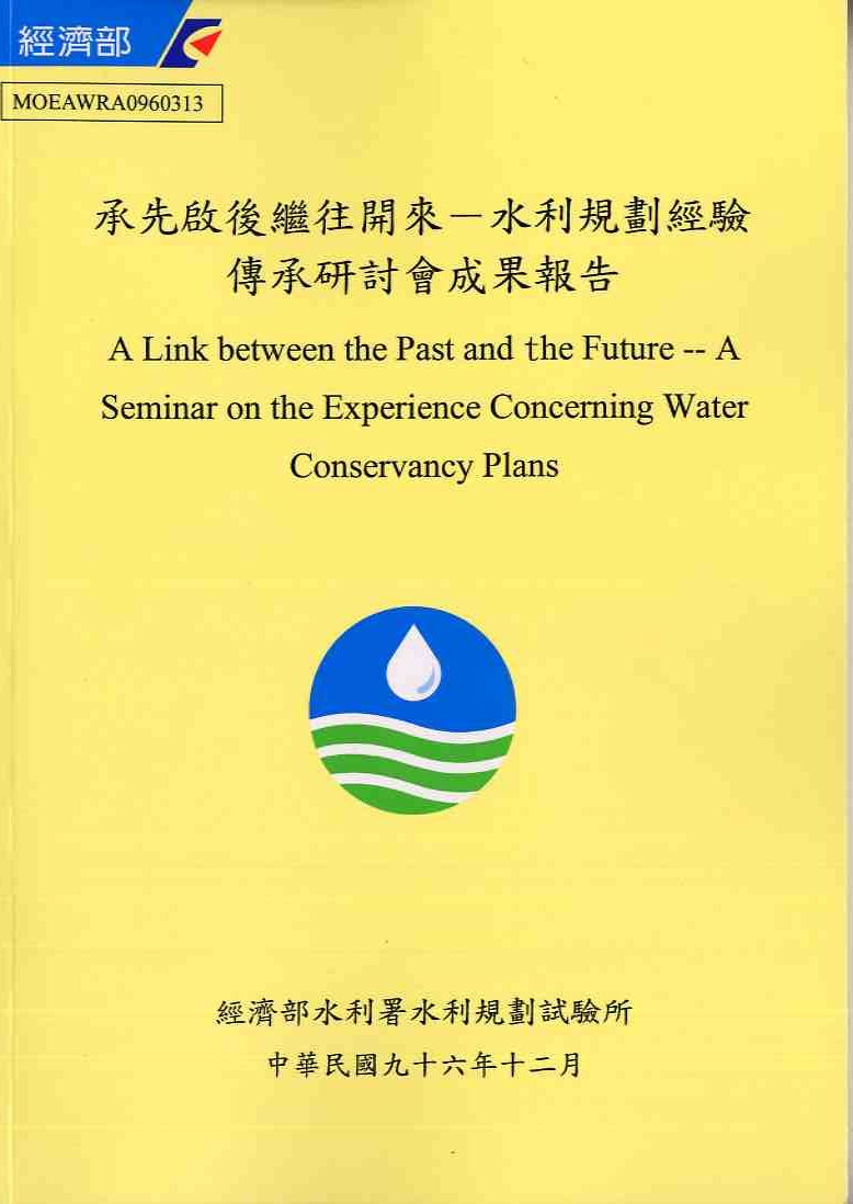 承先啟後繼往開來-水利規劃經驗傳承研討會成果報告