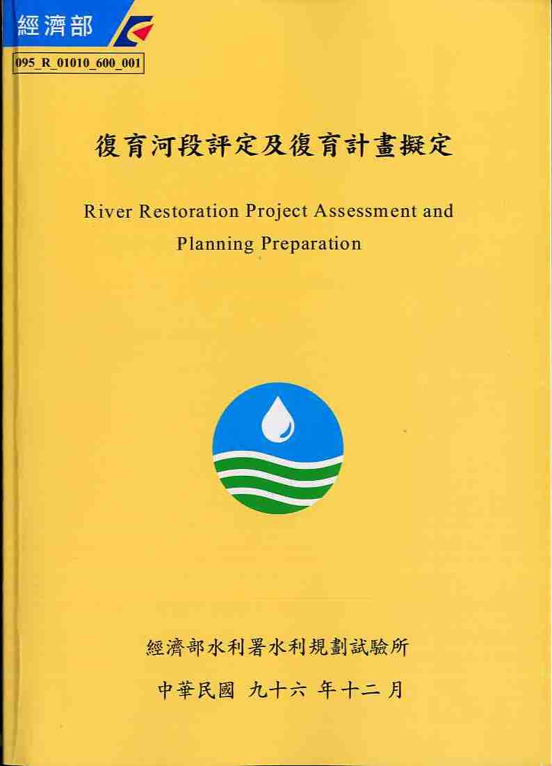 復育河段評定及復育計畫擬定