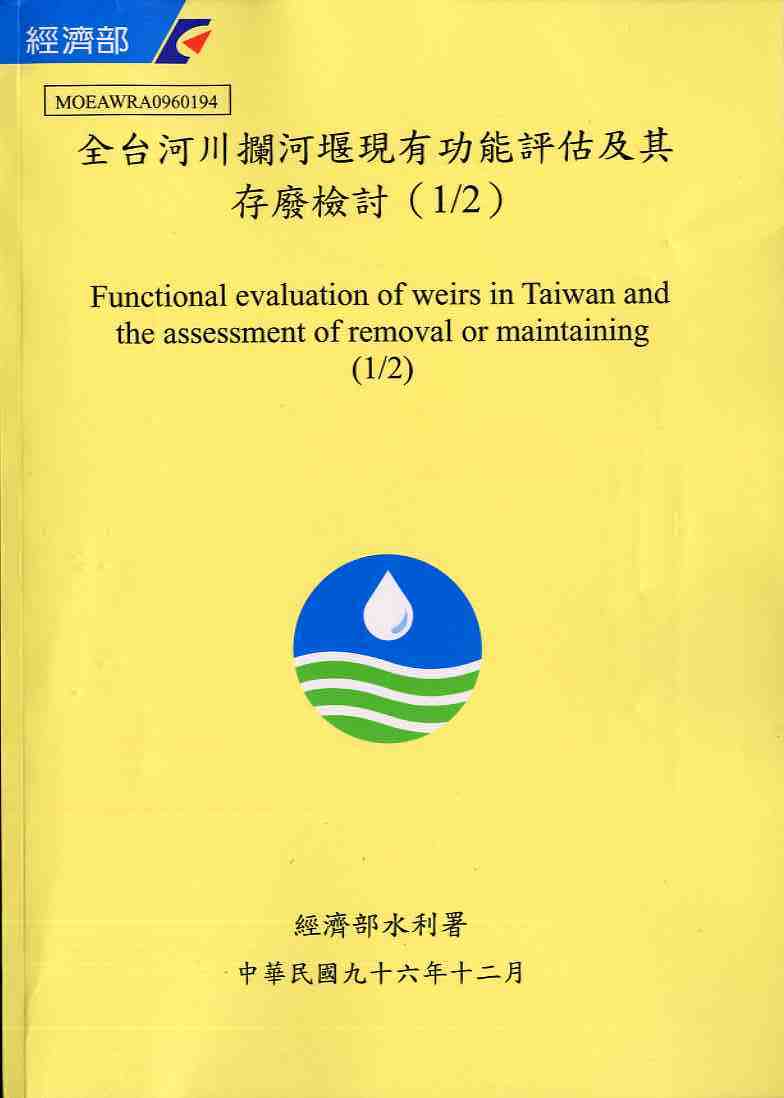 全台河川攔河堰現有功能評估及其存廢檢討(1/2)計畫