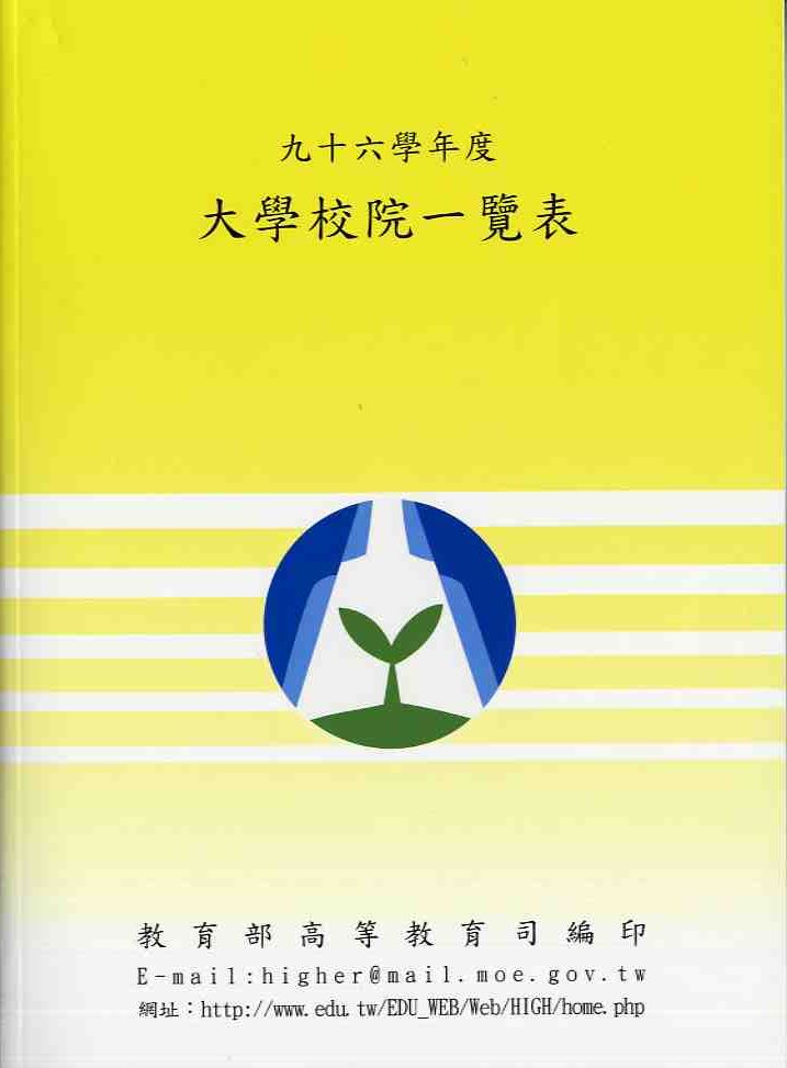 96學年度大學校院一覽表