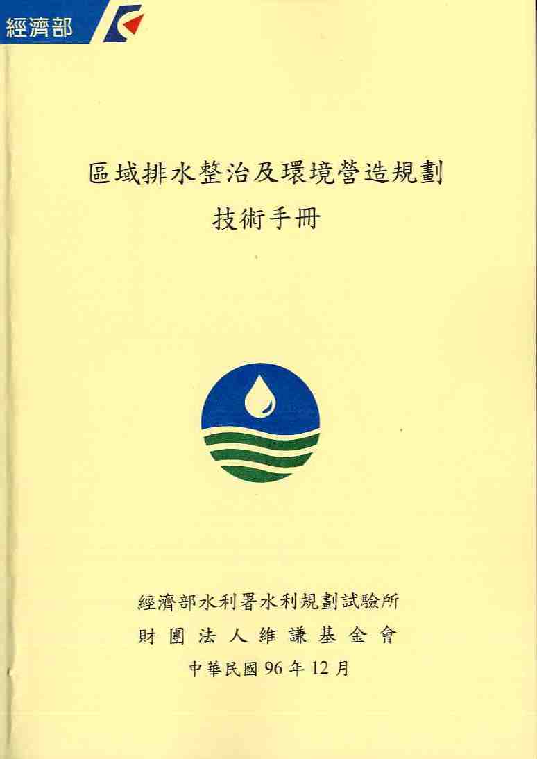 區域排水整治及環境營造規劃技術手冊