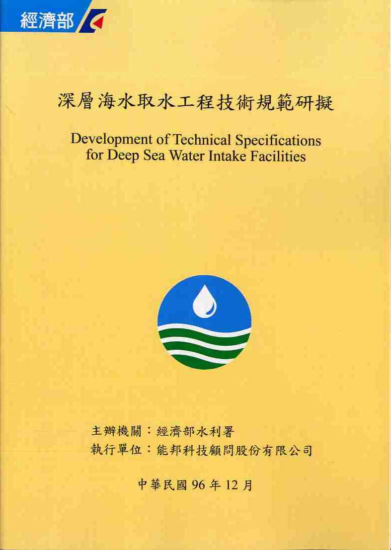 深層海水取水工程技術規範研擬