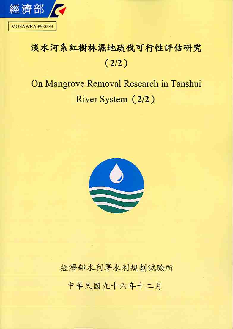 淡水河系紅樹林溼地疏伐可行性評估研究(2/2)