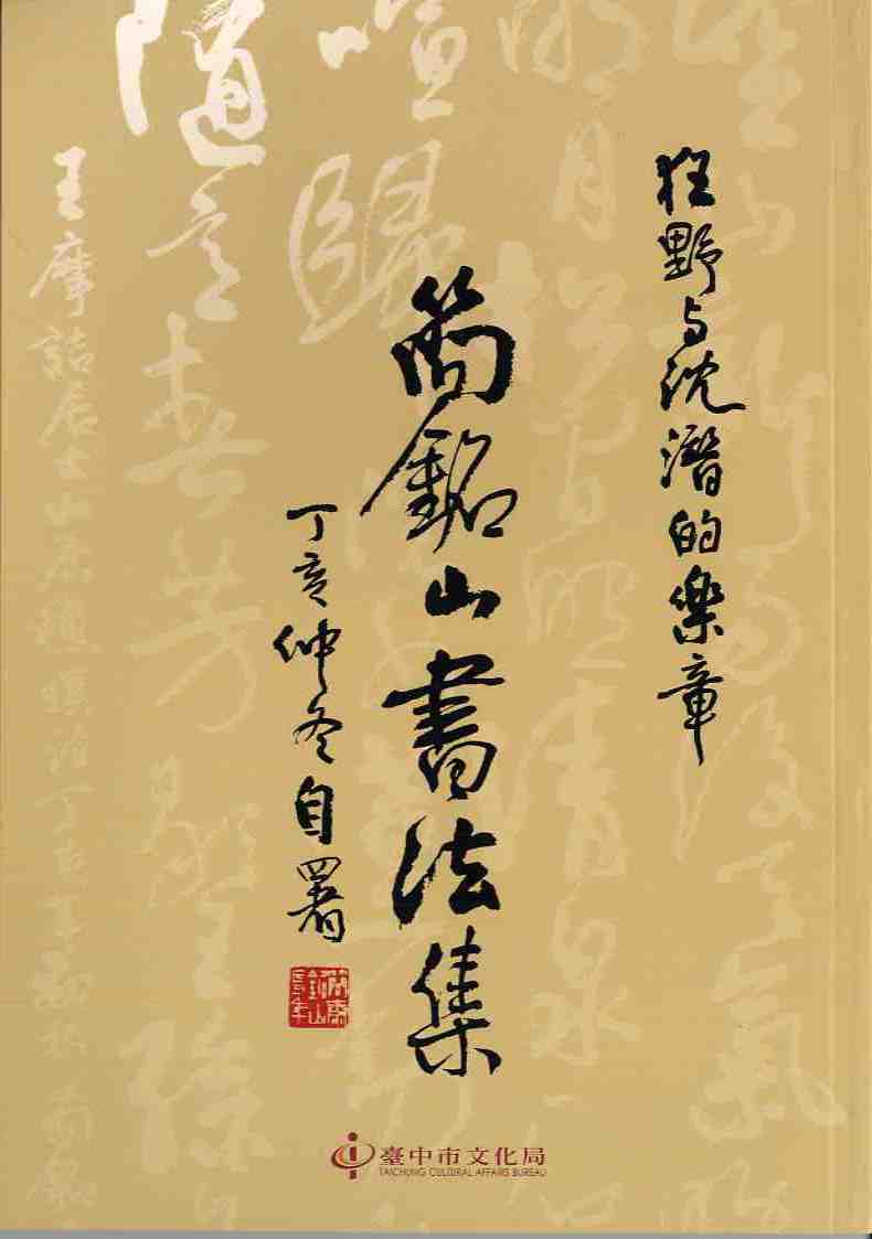 狂野與沈潛的樂章-簡銘山書法集